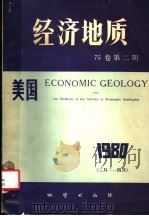 美国《经济地质》 1980 PDF电子版封面 15038·新654 美国《经济地质》中译本编著部