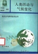 人类活动与气候变化 1993 PDF电子版封面 7502912584 罗哲贤,屠其璞编著