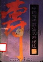 中国古代养生长寿秘法 1987 PDF电子版封面 14221·124 竹剑平主编;李伯霖等编写