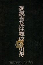 后汉书及注释综合引得 1986 PDF电子版封面 7532502627 燕京大学引得编著纂处编