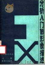 分析入门的形象描述 1987 PDF电子版封面 753470006X (苏)阿·阿·列瓦科夫,恩·弗·佩日科瓦,勒·勒·切连科瓦著