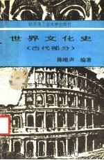 世界文化史 古代部分 1994 PDF电子版封面 7560308058 陈唯声编著