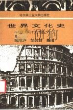 世界文化史 近现代部分 1994 PDF电子版封面 7560308058 陈唯声,邹其昌编著