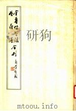 金薯传习录 种薯谱合刊 1982 PDF电子版封面 16144·2432 农业出版社编辑部编