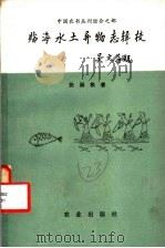 太湖地区农业史稿 1990 PDF电子版封面 7109013189 中国农业科学院,南京农业大学中国农业遗产研究室太湖地区农业史