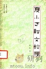临海水土异物志辑校 1981 PDF电子版封面 16144·2441 (三国)沈莹撰;张崇根辑校