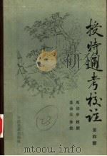 原始农业史话 1985 PDF电子版封面 16144·3008 倪波,陈日朋编著