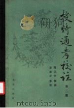 授时通考校注 第4册 1995 PDF电子版封面 7109029182 马宗申校注;姜义安参校