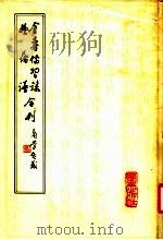 授时通考校注 第2册 1992 PDF电子版封面 7109020452 马宗申校注