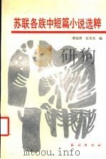 苏联各族中短篇小说选粹（1988年06月第1版 PDF版）