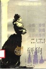 一部浅蓝色的书 金钱·爱情·阴谋·倒霉·奇妙的事件 1991 PDF电子版封面 7224014966 (苏)米·左琴科著;靳戈译