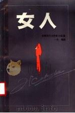 女人 苏联当代女作家小说选 1986 PDF电子版封面 10094·665 一夫编选