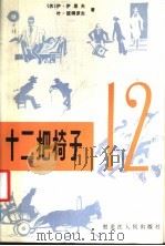 十二把椅子 1984 PDF电子版封面 10093·634 (苏)伊里夫(И.Ильф),(苏)彼得罗夫(Е.Петро