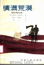 情满荒漠 原名《森林之国》 1986 PDF电子版封面 10100·881 扎鲁德内著;汤民付,钱美毅译