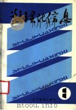 数理化信息 1 1985 PDF电子版封面 7371·63 本社编