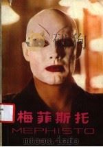梅菲斯托 1985 PDF电子版封面 10100·830 (德)曼(Mann,K.)著;张连根译