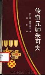 传奇元帅朱可夫 1988 PDF电子版封面 7224004138 (苏)恩·雅科夫莱夫著;刘若译