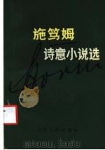 施笃姆诗意小说选 1984 PDF电子版封面 10100·802 (德)施笃姆(T.Storm)著;杨武能译