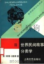 世界民间故事分类学 1991 PDF电子版封面 7532105733 (美)汤普森(Thompson,S.)著;郑 海等译