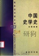 中国史学史 1999 PDF电子版封面 7100027012 金毓黻著