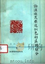 论汉族民歌近似色彩区的划分 1987 PDF电子版封面 7503900326 苗晶,乔建中编著