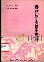 春秋战国音乐史料 1980 PDF电子版封面 8078·3187 吉联抗辑译