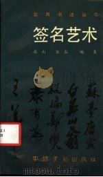 签名艺术 1989 PDF电子版封面 7506800411 南山,宋弘编著