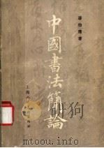 中国书法简论 1981 PDF电子版封面 8081·12071 潘伯鹰著