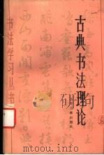 古典书法理论 1987 PDF电子版封面 7805190550 洪丕谟编著