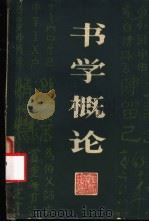 书学概论 1982 PDF电子版封面 陈康著