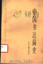 中国书法简史 1987 PDF电子版封面 7805190011 吕更荣编著