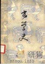 书学史 1984 PDF电子版封面 祝嘉著