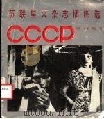 苏联星火杂志插图选 1987 PDF电子版封面 7540700297 富章等编