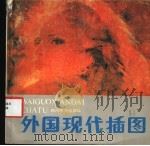 外国现代插图（1987 PDF版）