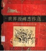 世界漫画杰作选   1988  PDF电子版封面  7226001667  郑元绪编 