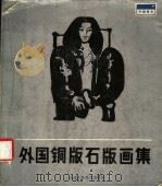 外国铜版石版画集 1982 PDF电子版封面 8073·50231 铁牧编著
