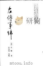 左传事纬 1992 PDF电子版封面 7533302249 (清)马魕著;徐连城校点