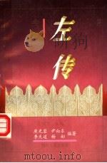 《左传》今鉴 1995 PDF电子版封面 7220030762 吴明贤主编;庚光蓉等编著