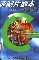 译制片剧本精选 1998 PDF电子版封面 7506315122 张子扬主编