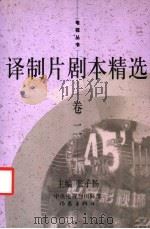 译制片剧本精选 卷2 1998 PDF电子版封面 7506320673 张子扬主编