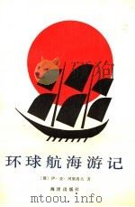 环球航海游记 又名,帕拉达号三桅战舰 1990 PDF电子版封面 7502708480 (俄)冈察洛夫(Гончаров,И.А.)著;黄倬汉译