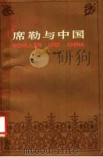 席勒与中国 “席勒与中国·中国与席勒”国际学术讨论会论文集 1989 PDF电子版封面 7541102311 杨武能编