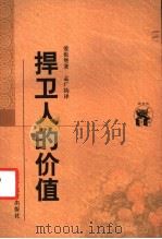 捍卫人的价值 1998 PDF电子版封面 7538250778 (苏)爱伦堡著;孟广钧译