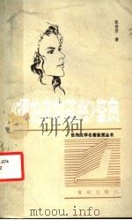 《德伯家的苔丝》鉴赏 1986 PDF电子版封面 10114·266 张世君著