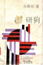 台湾新文学理论批评史 1993 PDF电子版封面 7531309459 古继堂著