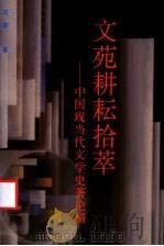 文苑耕耘拾萃 中国现当代文学史著论稿 1998 PDF电子版封面 7531134489 巩富著
