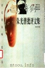 朱光潜批评文集 1998 PDF电子版封面 7806074856 朱光潜著;商金林编