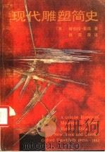 现代雕塑简史 1988 PDF电子版封面 7535601758 (英)里 德(Read,H.)著;林荣森译