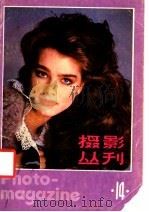 摄影丛刊  14（1986 PDF版）