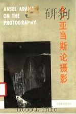 A·亚当斯论摄影 1987 PDF电子版封面 8226·42 (美)亚当斯(Adams,A.)著;谢汉俊译